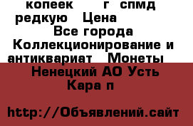 10 копеек 2001 г. спмд, редкую › Цена ­ 25 000 - Все города Коллекционирование и антиквариат » Монеты   . Ненецкий АО,Усть-Кара п.